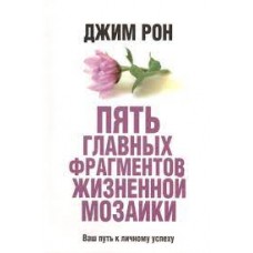 Пять главных фрагментов жизненной мозаики. Джим Рон